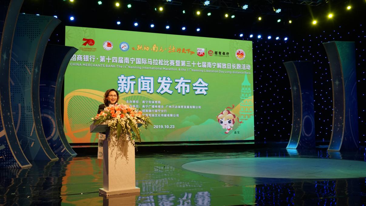 跃动南马壮行天下——招商银行·第十四届南宁国际马拉松比赛暨第三十七届南宁解放日长跑活动新闻发布会
