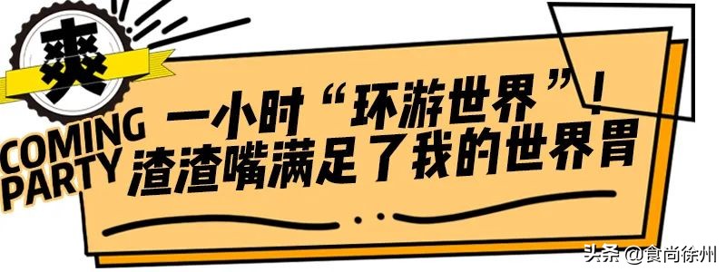 全球疯抢的网红小吃都来徐州苏宁负一层了！100元能吃掉一半