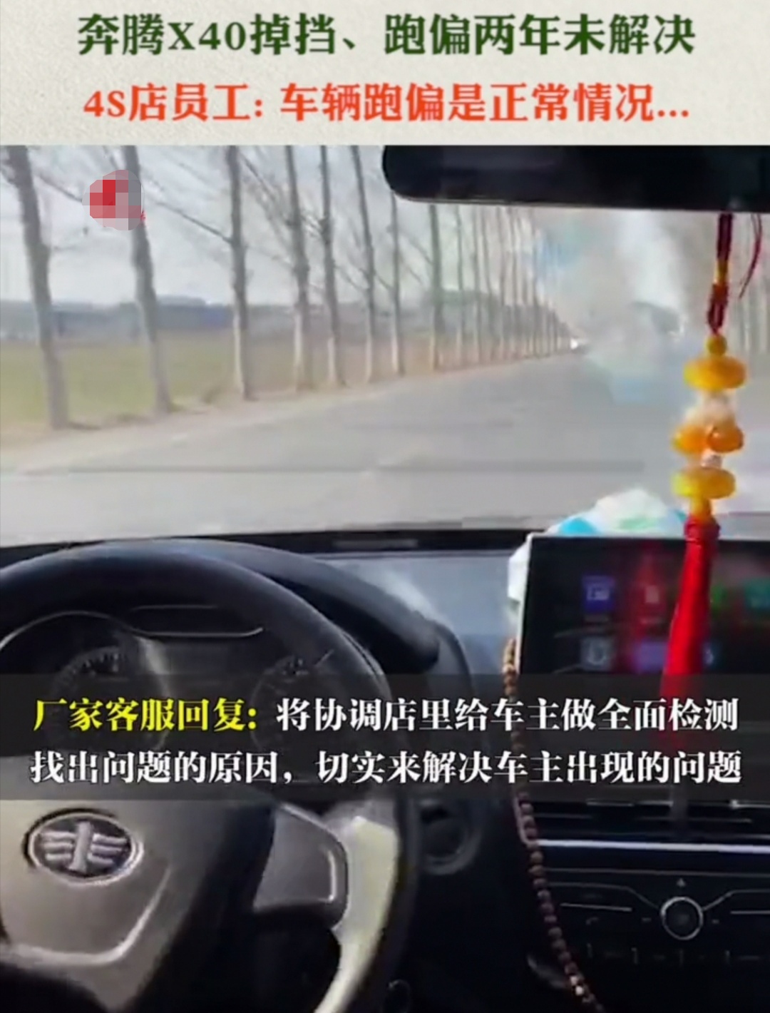 奔腾x40行驶跑偏,一汽奔腾x40车跑偏