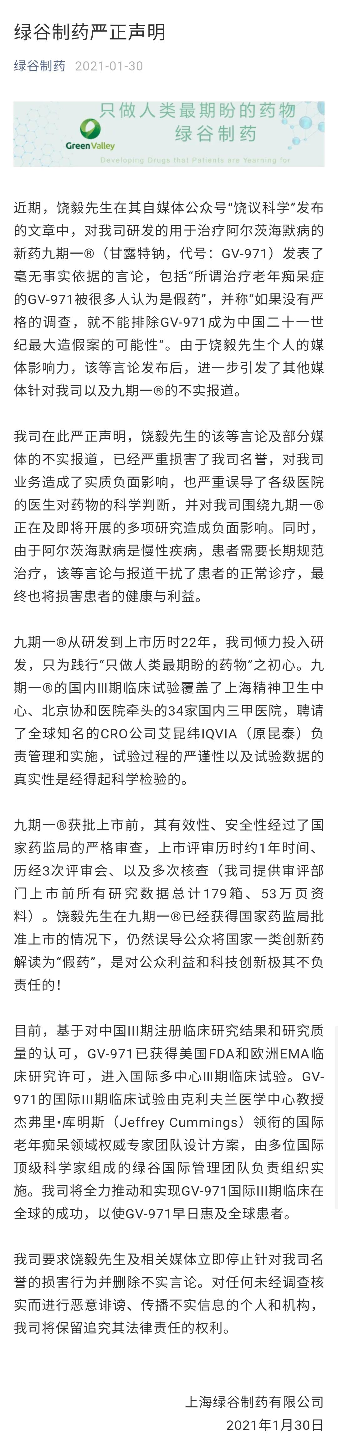 绿谷制药骗人事件,绿谷制药董事长饶毅