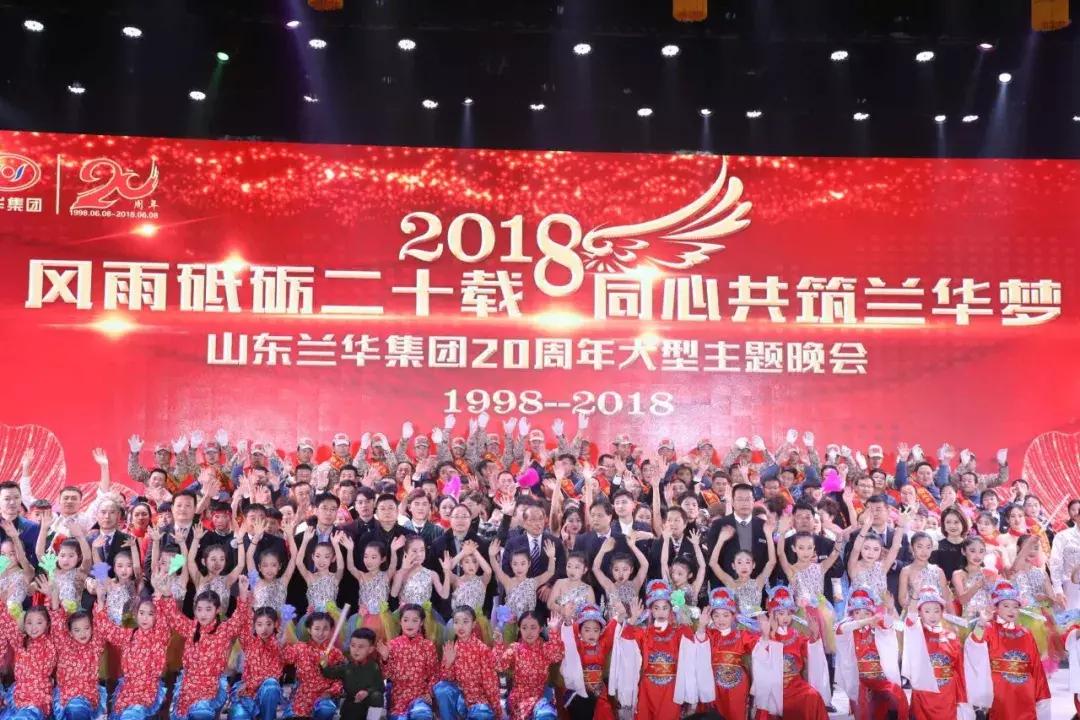 兰华集团年会,兰华集团山东临沂