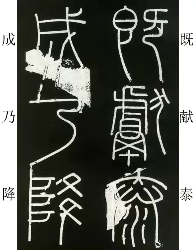 李斯篆书峄山碑原大字帖哪款最好,篆书李斯峄山碑开字的写法