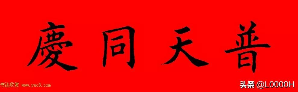 虎年田英章楷书集字春联,田英章鼠年春联打印欣赏