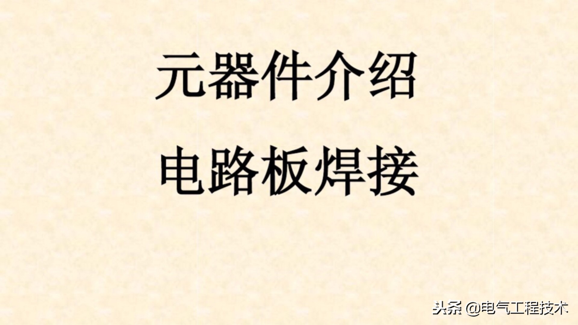 电路板电路图必背口诀,如何看懂电路板电路原理