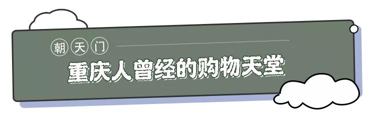 重庆朝天门购物攻略,重庆朝天门平价购物的地方