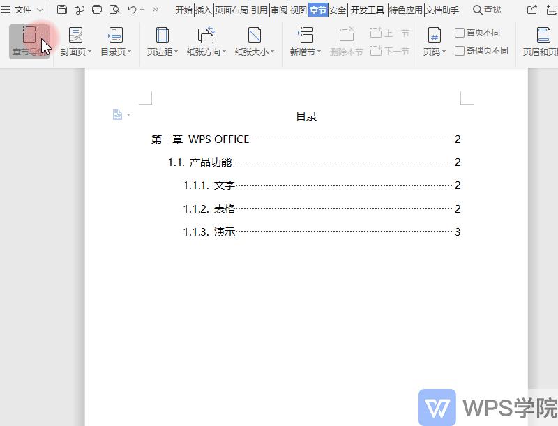 word目录页码怎么和内容页码一致,word目录页码与正文页码如何分开