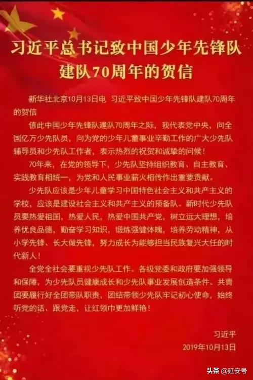 “不忘初心跟*党**走红领巾点亮新时代”---学习贯彻习*平近**总书记致少先队建队70周年贺信精神活动