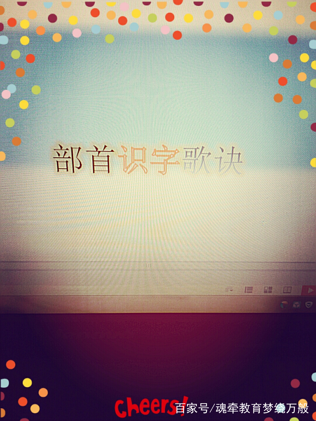 《部首识字歌诀》口部19字，“角色”歌诀并浅析