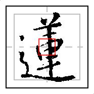 书圣王羲之集字圣教序基本笔画,硬笔临王羲之行书《圣教序》