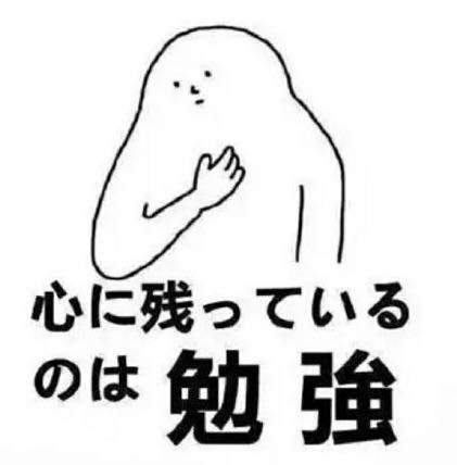 中国人才能看懂的日语表情包,后悔学日语表情包