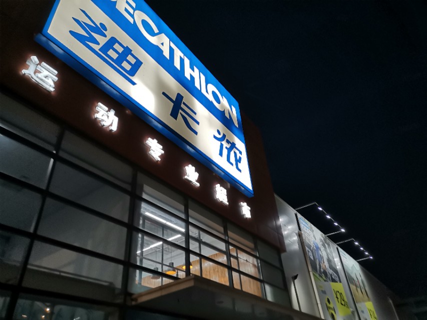 第一次逛夜集市,第一次去迪卡侬店购物