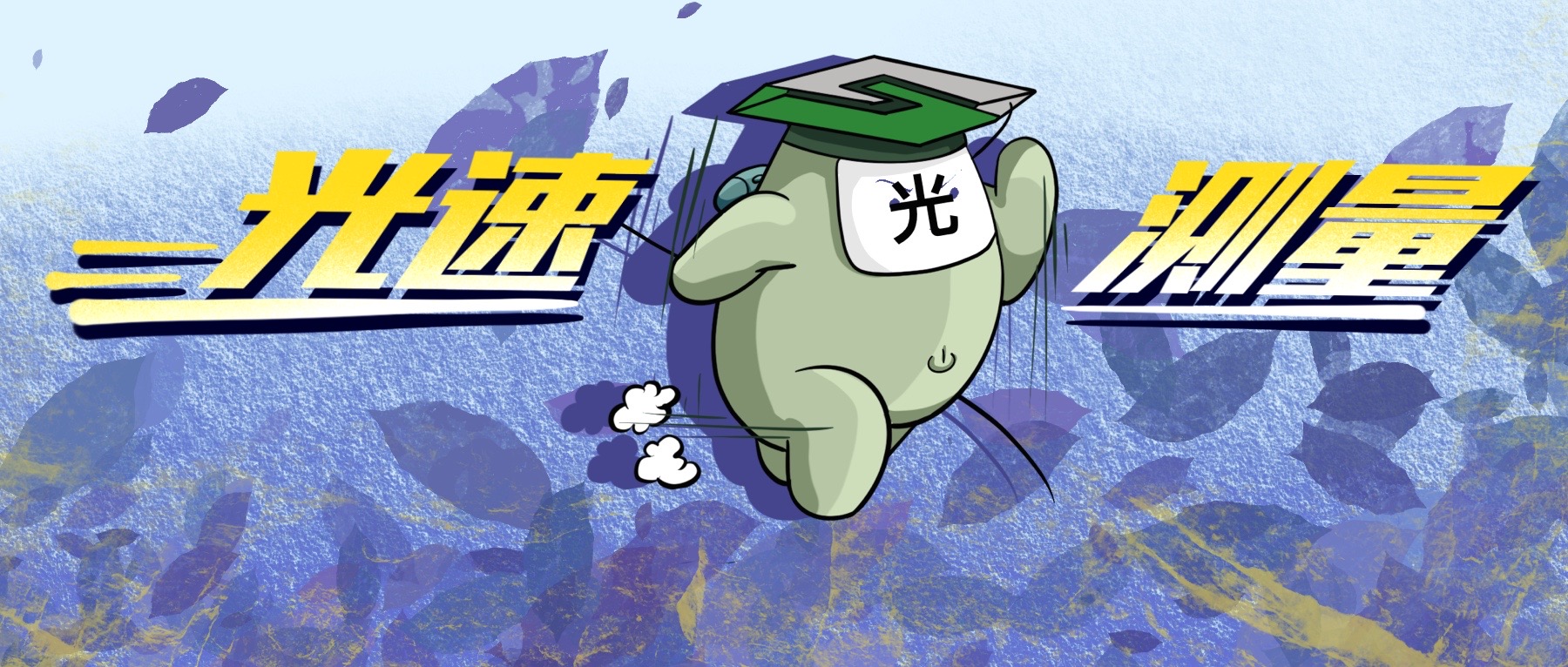 光速那么快是谁测的,光速那么快究竟是怎么测出来的