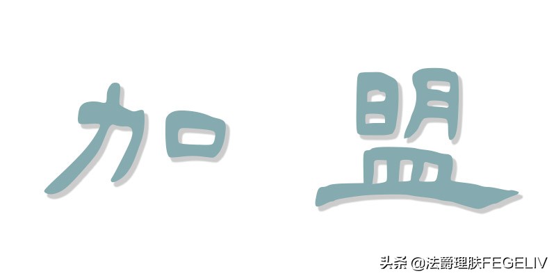 如何开化妆品加盟店流程,开化妆品店需要加盟吗多少钱