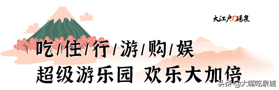济南汤泉大江户180跟388什么区别,汤泉大江户精品私汤