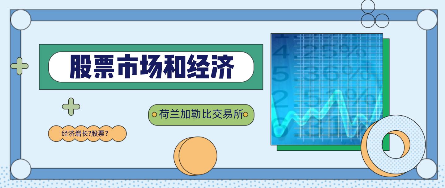 迅实资本:荷兰加勒比交易所的股票市场和经济增长「挂牌保荐荟」