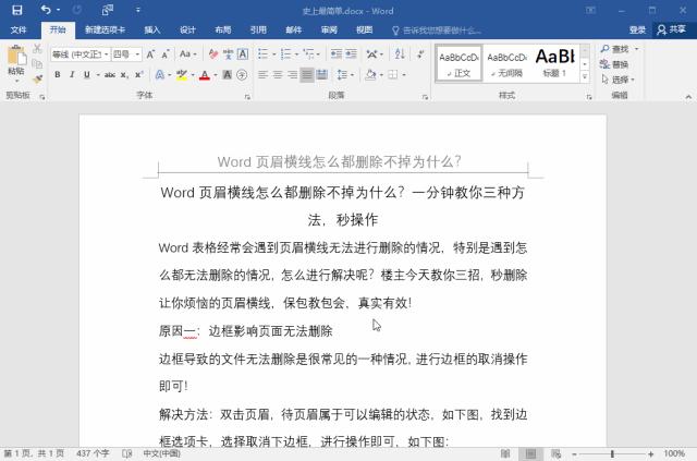 word页眉横线如何删除,word如何删除页眉横线的两种方法