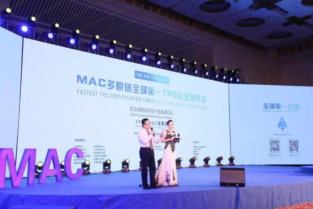 MAC多原链全球第一TPS认证发布会赋能实体产业高峰论坛完美落幕