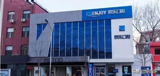欢乐口腔的简介,欢乐口腔是正规医院吗