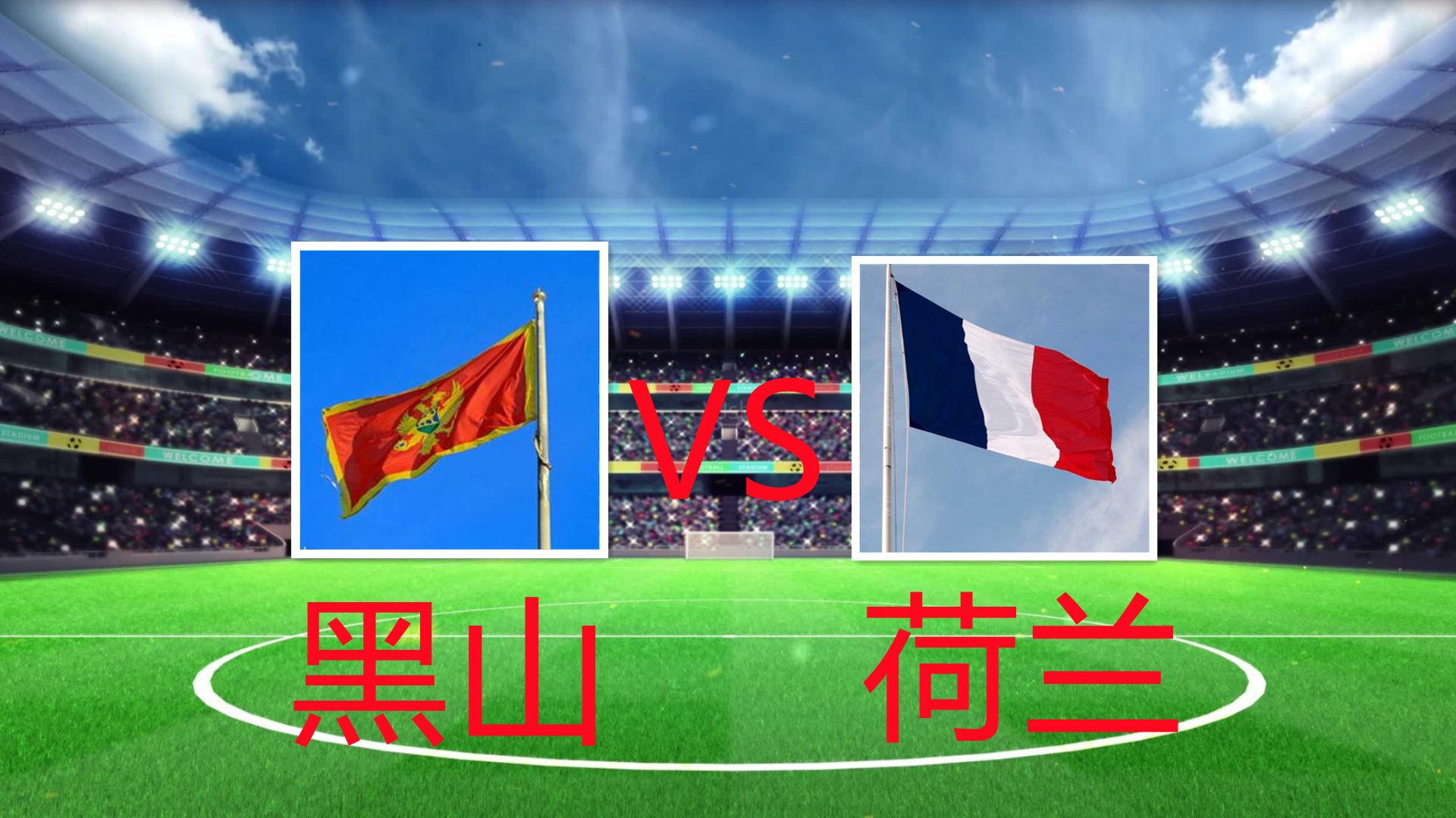 黑山对希腊足球比赛直播,黑山对荷兰比赛直播