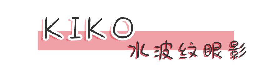 kiko新手必买推荐,kiko良心测评