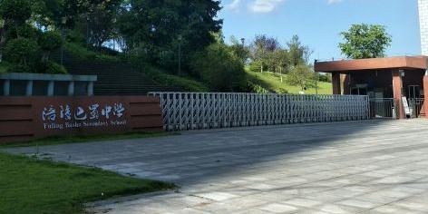 一三八和巴蜀哪个好,一三八巴蜀的区别