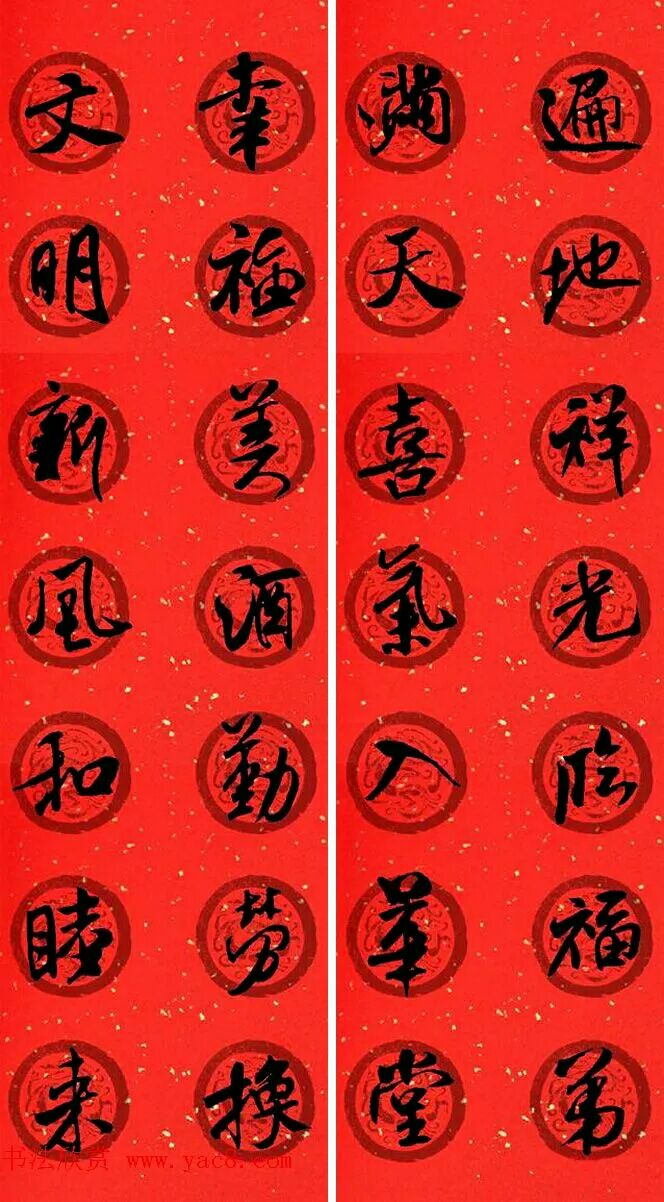 米芾行书春联欣赏,最新米芾行书春联