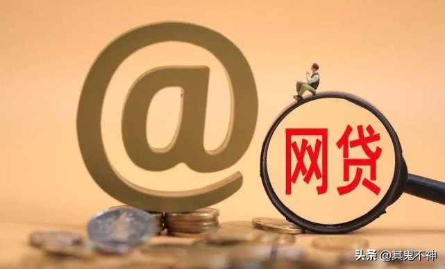 消费金融跟银行放款一样么,网贷平台跟消费金融平台有啥区别