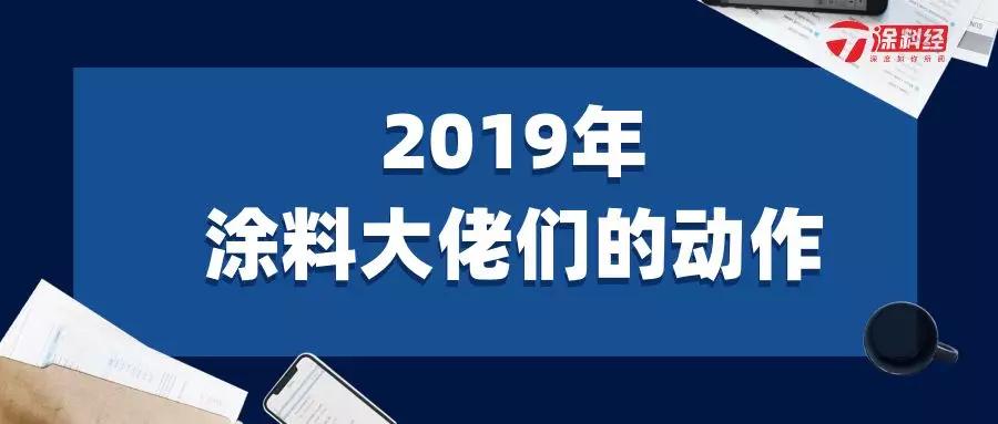 2019年涂料大佬们的动作之三：他们都在做什么？