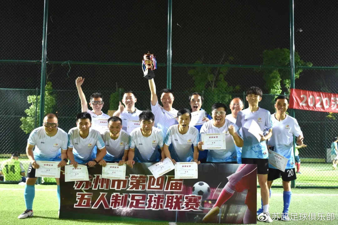 苏州足球最强之战，吴江飞翔力压群雄，获得冠军