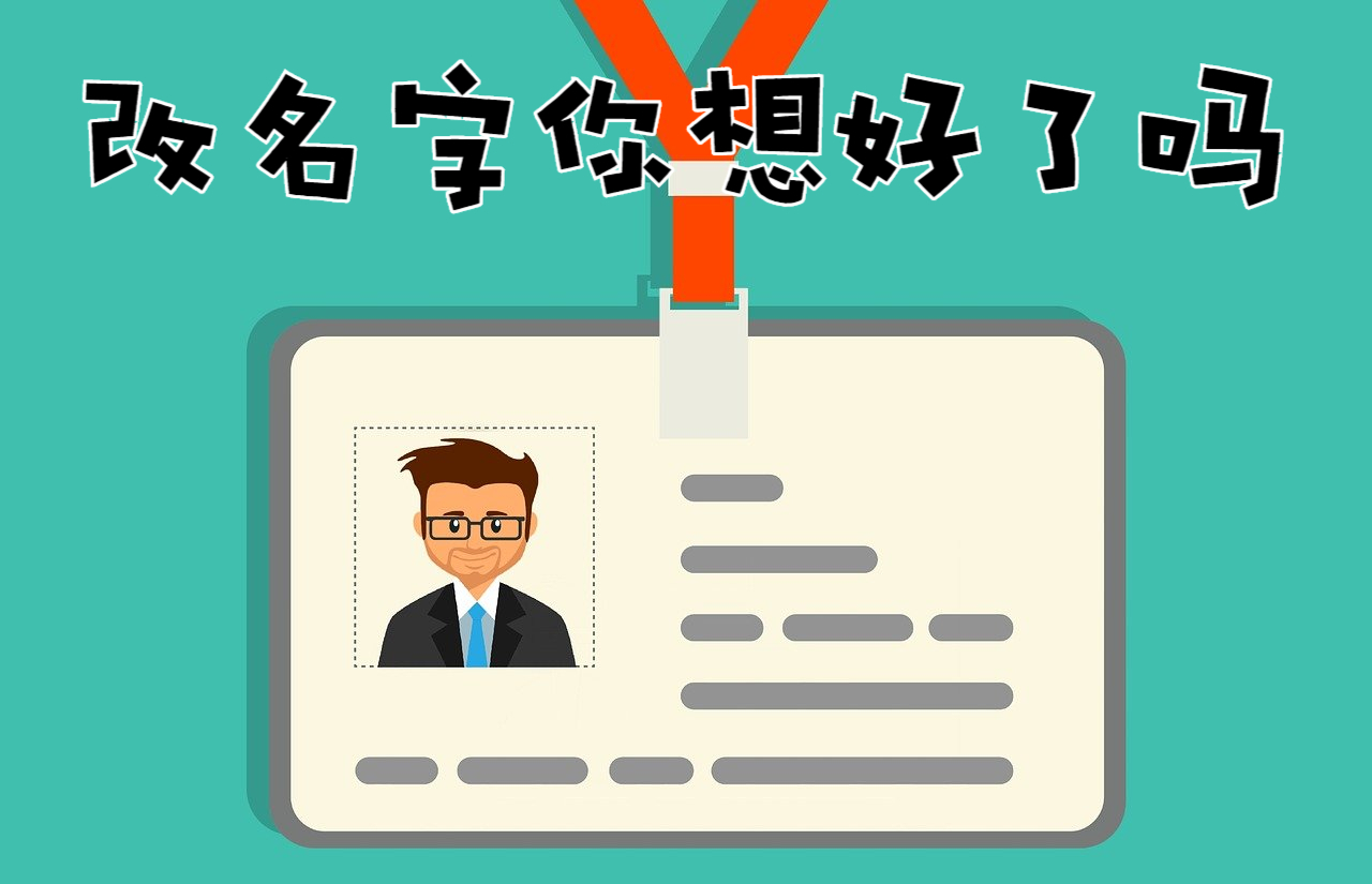 上了大学可以改名字吗,大学改名字有什么影响