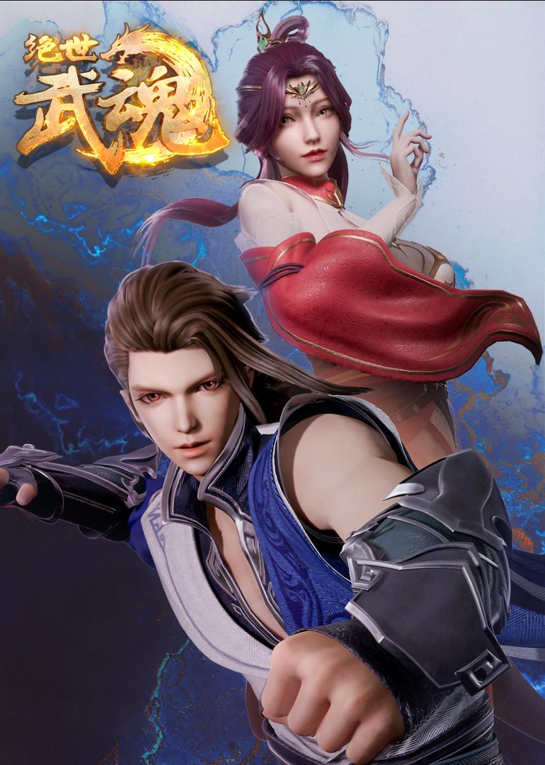 动漫推荐国漫绝世武魂,绝世战魂动漫最新国漫