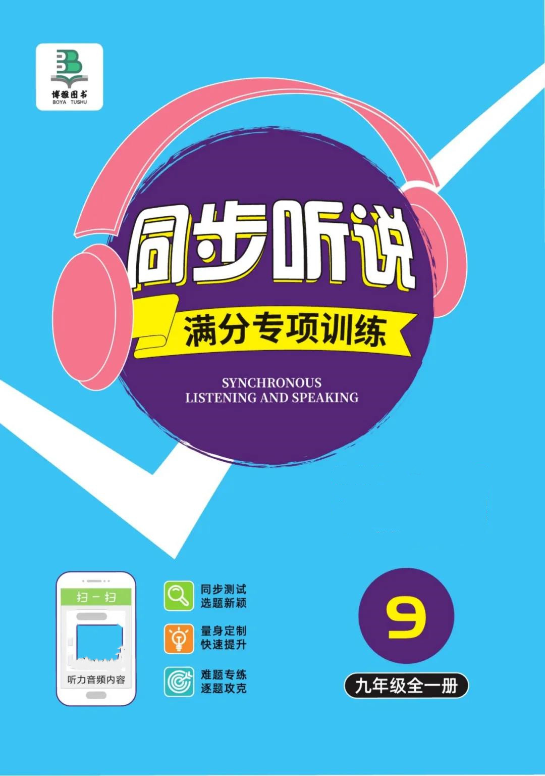 同步听说满分专项训练英语,同步听说满分专项训练