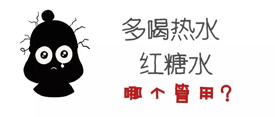 不痛经需要喝红糖水吗,痛经喝热水有用还是喝红糖水有用