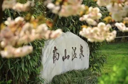 南山温泉好去处,南山温泉周边好玩的