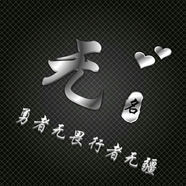 勇者无敌图片头像,勇者无畏行者无疆峰字头像