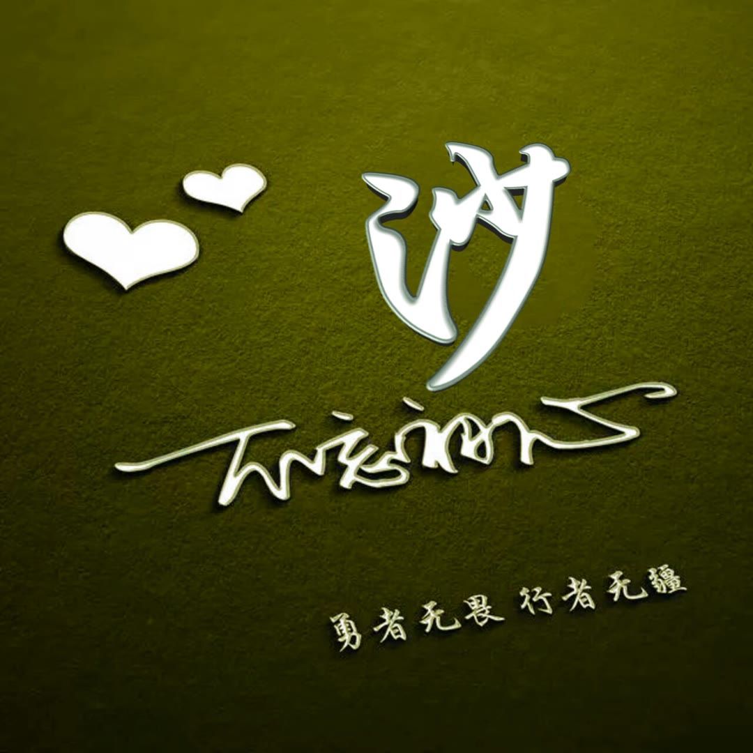 好看的头像姓氏版,微信头像勇者无畏行者无疆