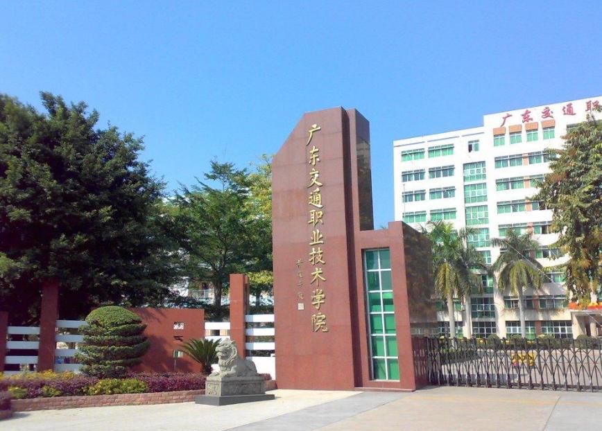 广州交通大学2024招生简章,广州交通大学前景分析