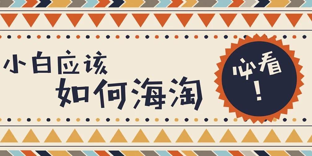 海淘小白直邮app哪个好,小白必看跨境电商