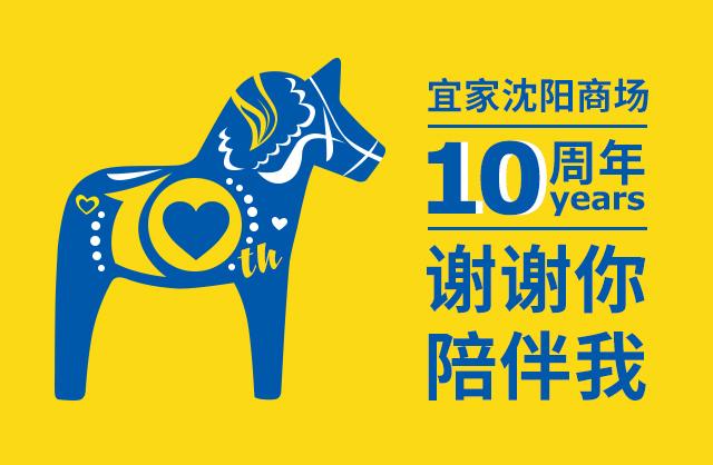 沈阳宜家6月活动,沈阳宜家23周年庆推荐