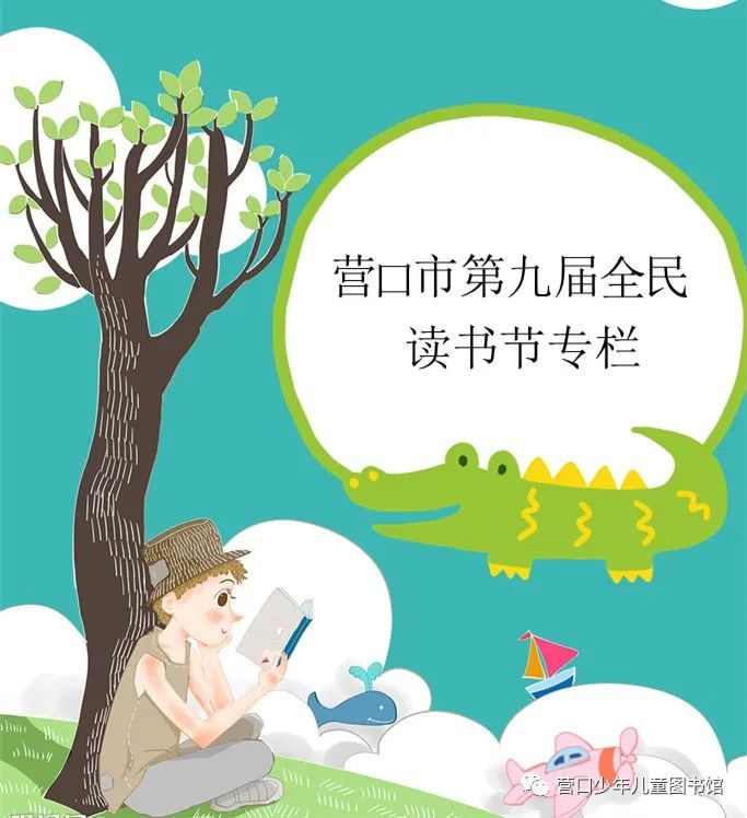 营口市少儿图书馆名单,营口儿童图书馆借书