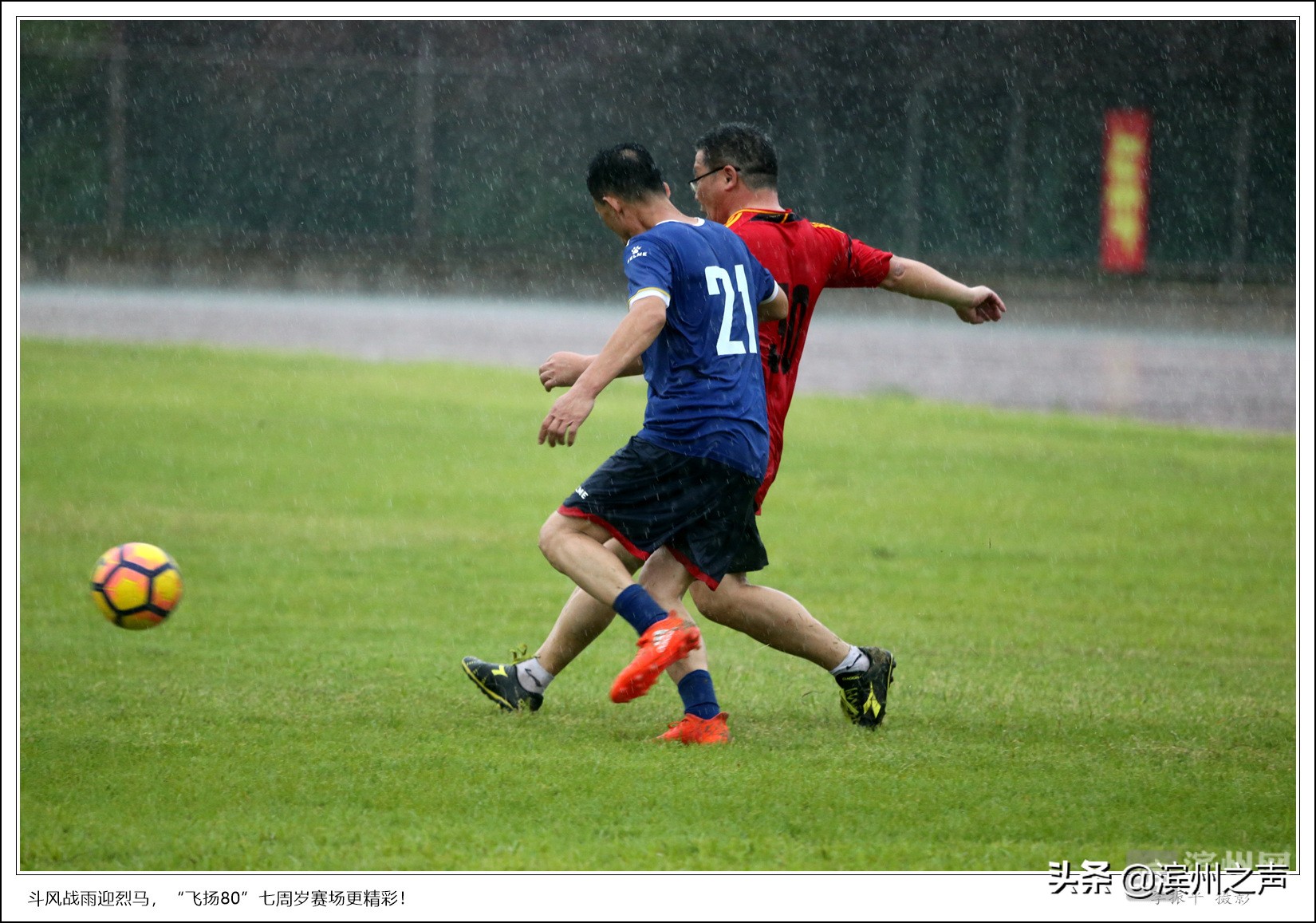 滨州飞扬80足球队庆组队7周年，无畏风雨开踢