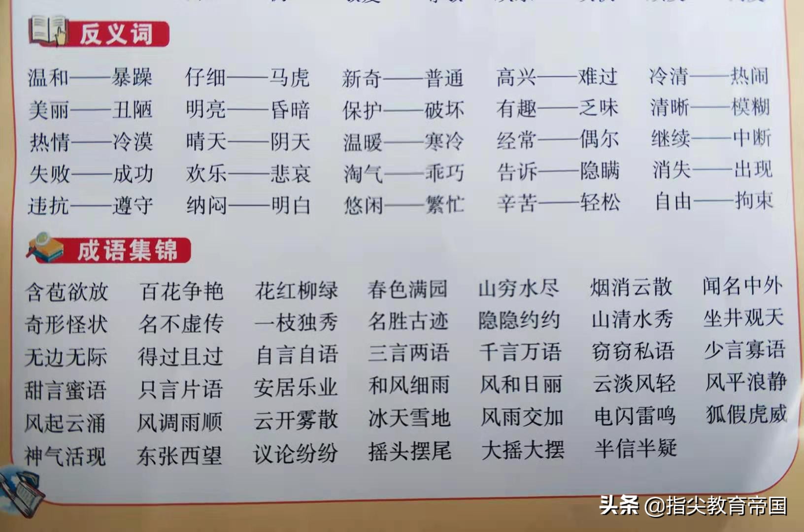 小学生必背反义词成语,三年级语文含反义词成语