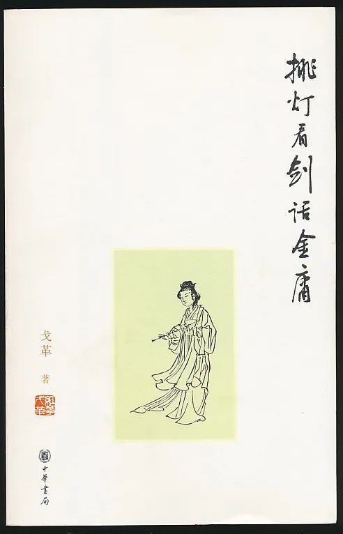 刘青松‖戈革、周汝昌交游考略