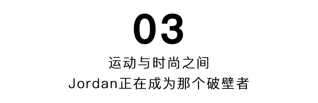 新Jordan女性，把“真实”写进我们的服饰里