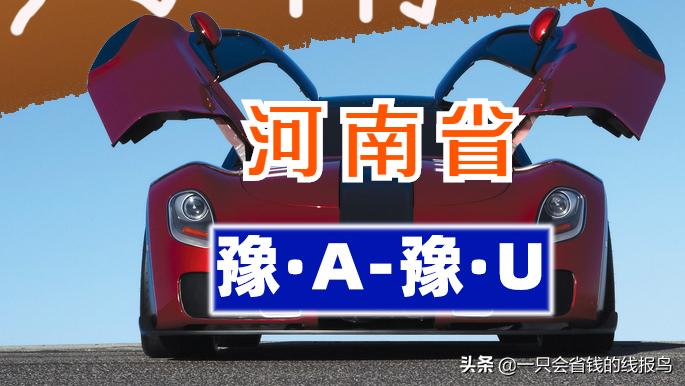 河南省各市汽车字母排序,河南省汽车牌照字母顺序