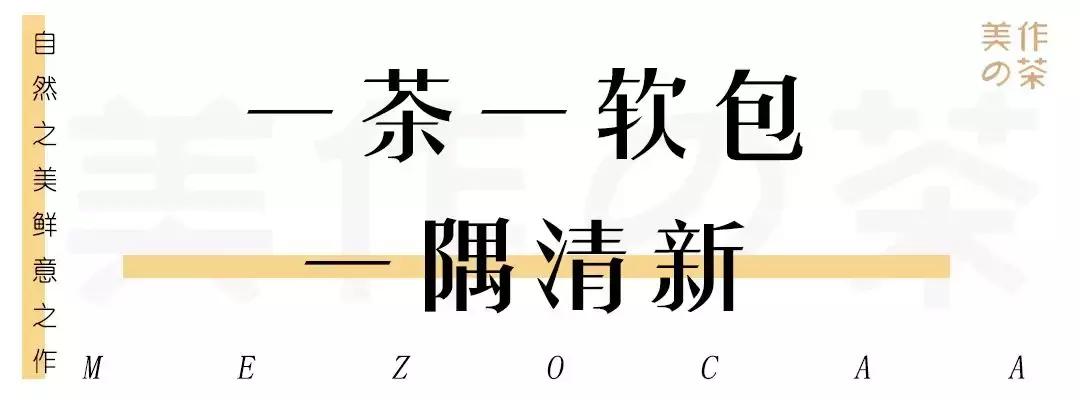 邯郸这家新开的美作の茶，一茶一软包混搭风必须约起！