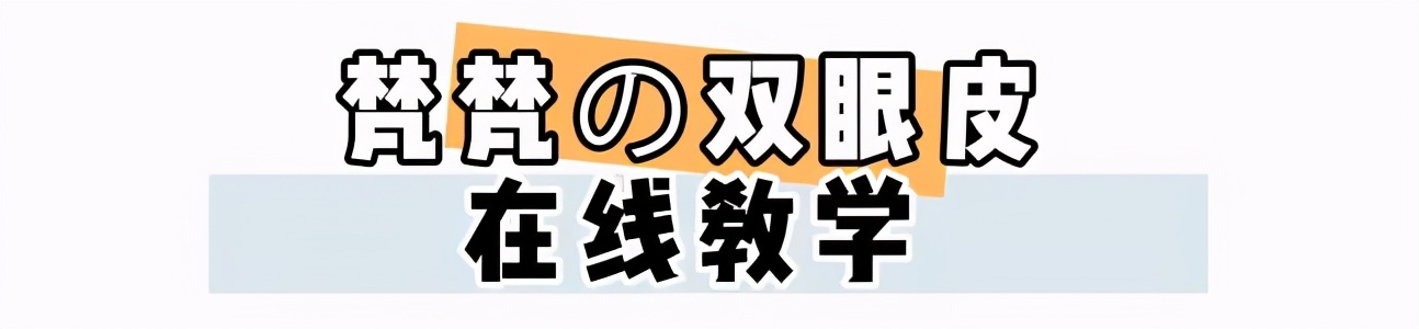 双眼皮贴分享平价又好用新手,初学者该怎么贴双眼皮