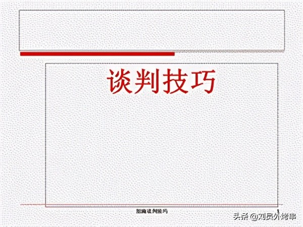 招商谈判与沟通技巧论文,最牛招商加盟电话沟通话术
