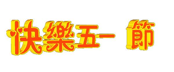 五一劳动节快乐表情包5.1快乐动态微信表情