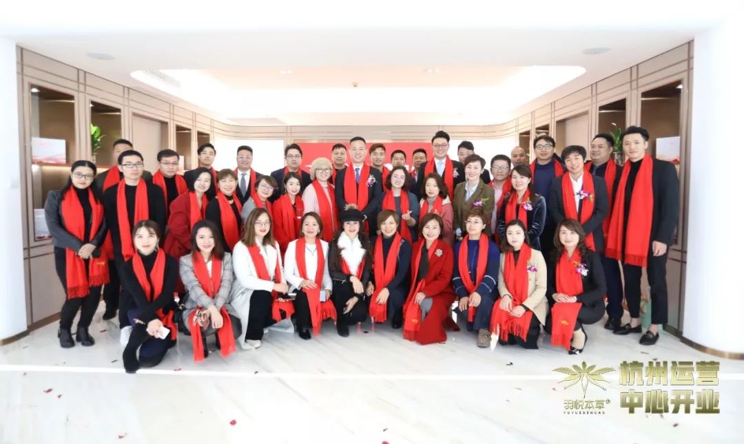 璀璨开业|羽悦本草杭州运营中心正式开业!喜迎发展新篇章